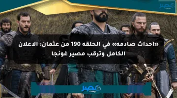 «أحداث صادمة» في الحلقة 190 من عثمان: الإعلان الكامل وترقب مصير غونجا
